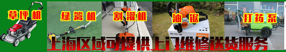 上海松江上門維修一臺本田草坪機(jī) - 上海浦東割草機(jī)等園林機(jī)械維修實例 - 資訊中心