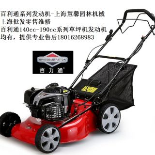 上海百利通草坪機(jī)，自走草坪機(jī)（浦東百利通汽油機(jī)草坪機(jī)維修售后）